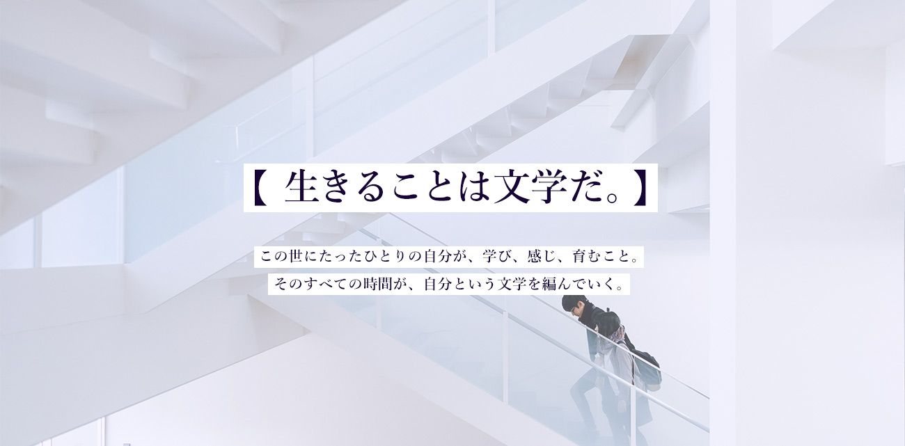生きることは文学だ。