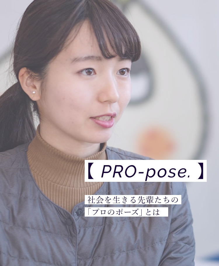 PRO-pose 社会を生きる先輩たちの「プロのポーズ」とは