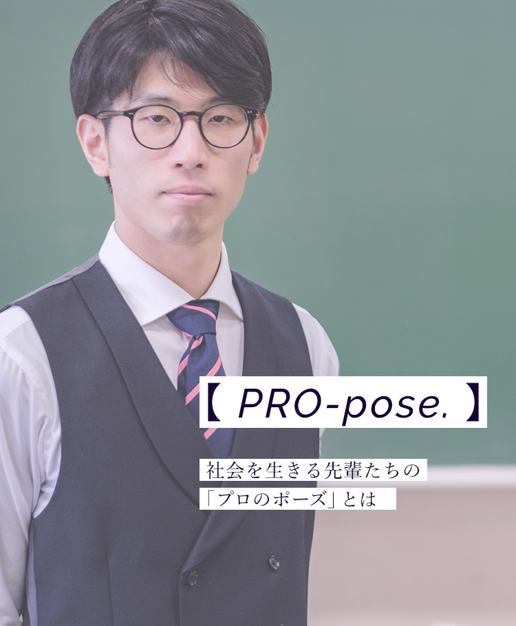PRO-pose 社会を生きる先輩たちの「プロのポーズ」とは