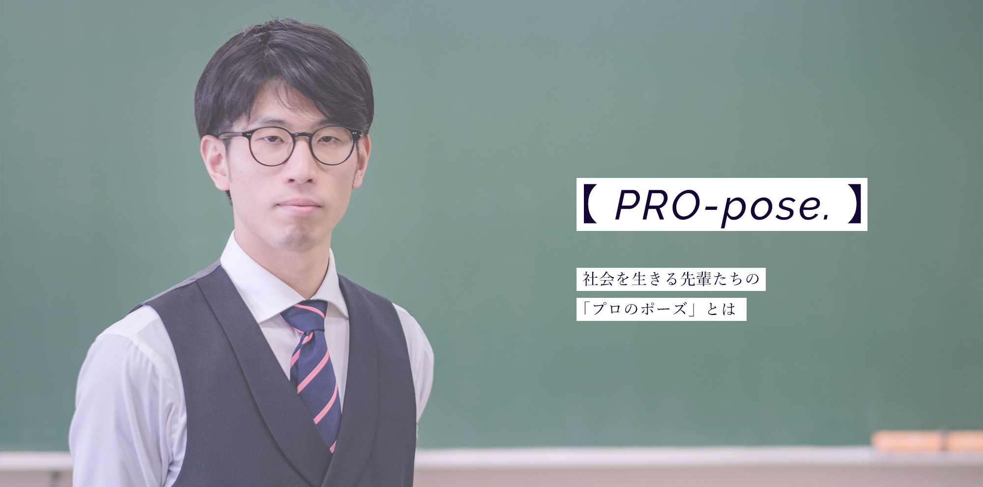 PRO-pose 社会を生きる先輩たちの「プロのポーズ」とは