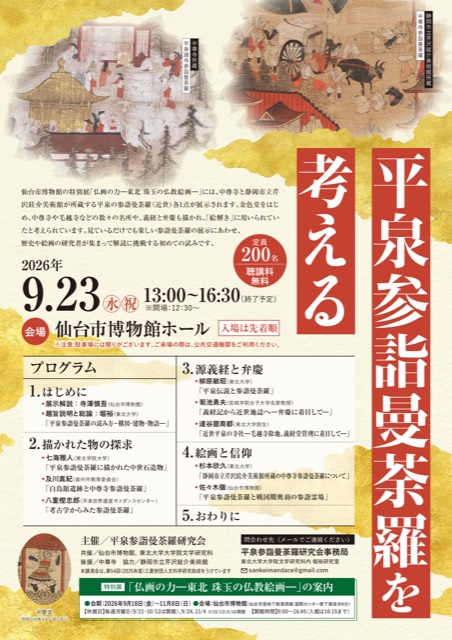 平泉参詣曼荼羅を考える(ポスター)