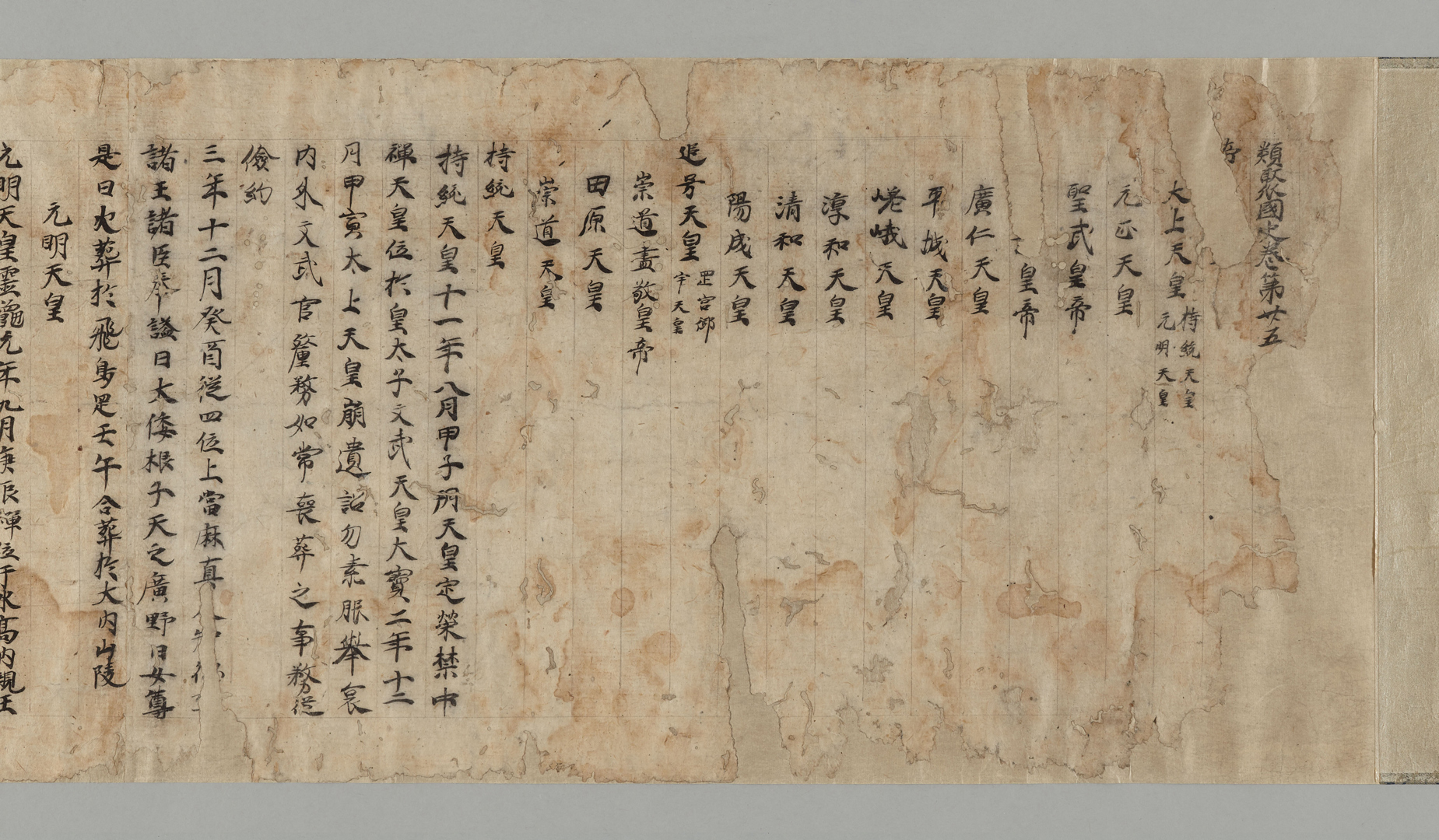 『類聚国史』巻二十五　帝王部第五（巻頭）