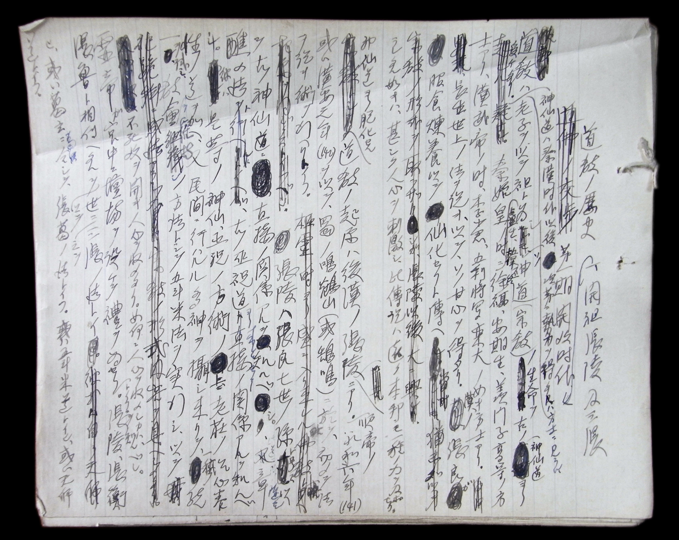 常盤大定自筆原稿「道教ノ歴史」