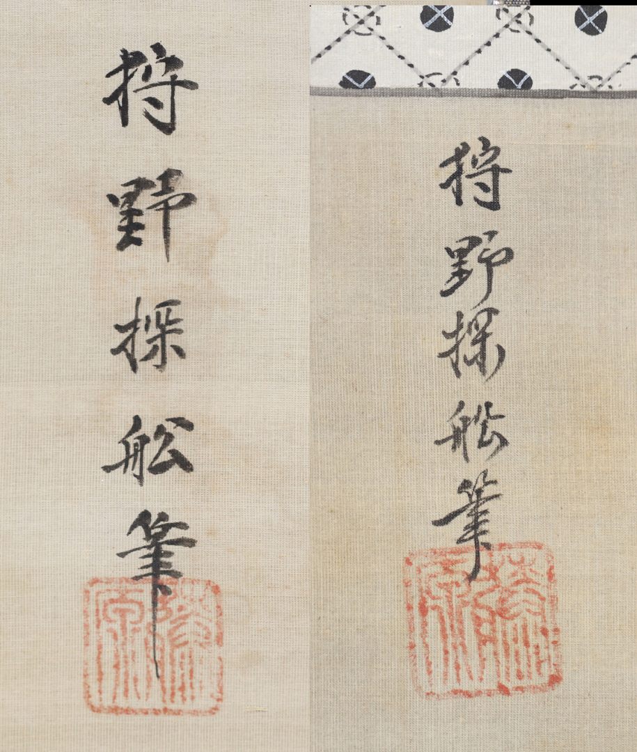 鍛冶橋狩野家3代・狩野探船章信（1685～1728）の落款