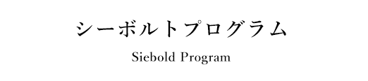 シーボルトプログラム