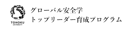 グローバル安全学トップリーダープログラム