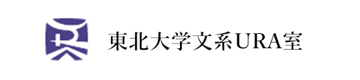 東北大学文系URA室