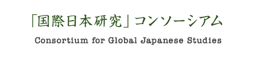 国際日本研究コンソーシアム