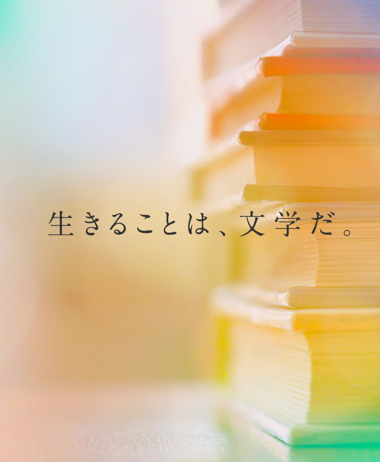 生きることは、文学だ。